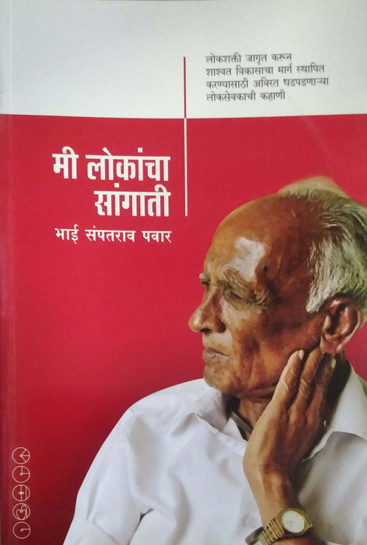 MI LOKANCHA SANGATI  by PAVAR SAMPATARAV