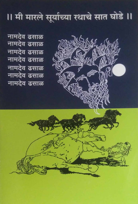 MI MARALE SURYACHYA RATHACHE SAT GHODE  by DHASAL NAMADEV LAKSHMAN