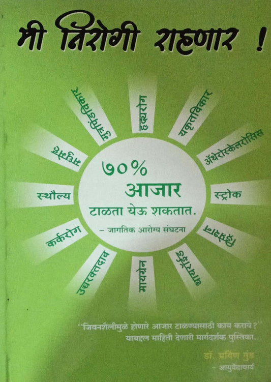 MI NIROGI RAHANAR  by GUND PRAVIN