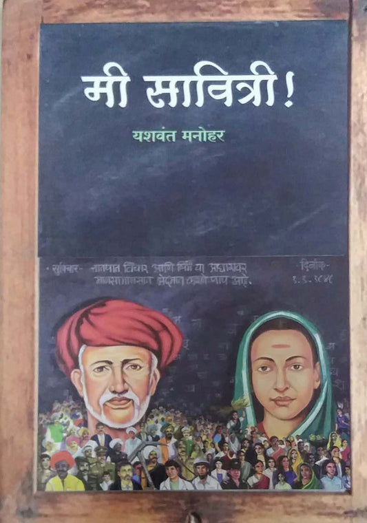 MI SAVITRI by MANOHAR YASHAVANT