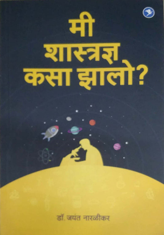 MI SHASTRADNYA KASA ZALO  by NARALIKAR JAYANT