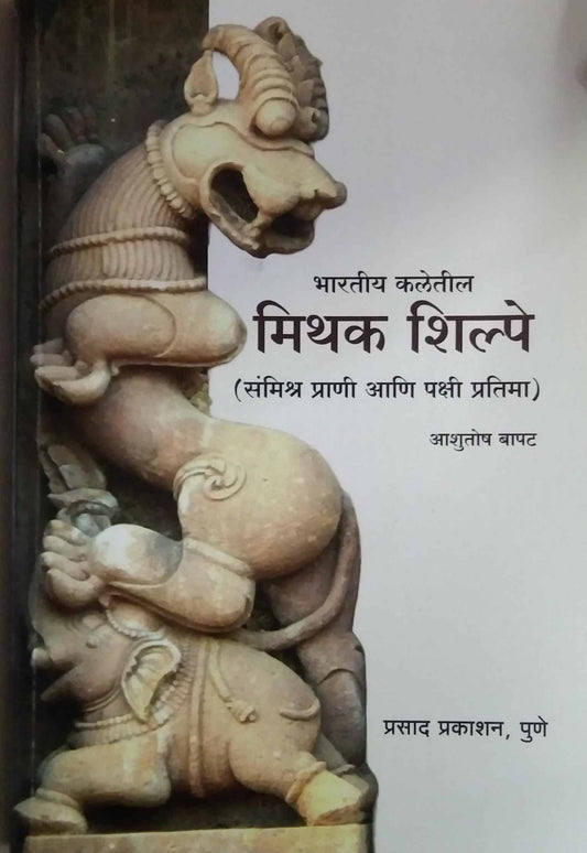 Bharatiy Kaletil Mithak Shilpe by BAPAT ASHUSHOT