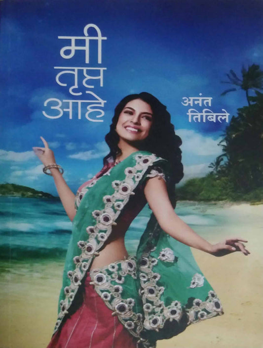 MI TRUPT AHE  by TIBILE ANANT
