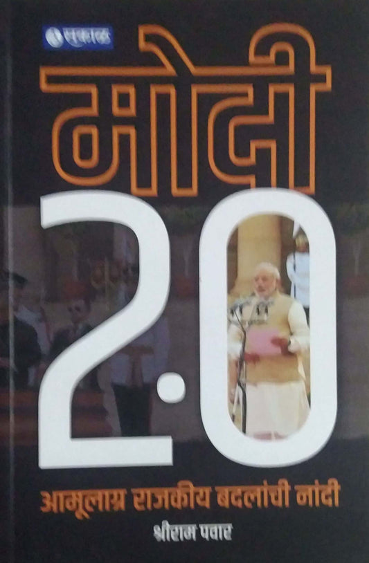 Modi 2.0 Amulagr Rajakiy Badalanchi Nandi by PAWAR SHRIRAM