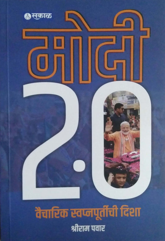 Modi 2.0 Vaicharik Swapnapurtichi Disha