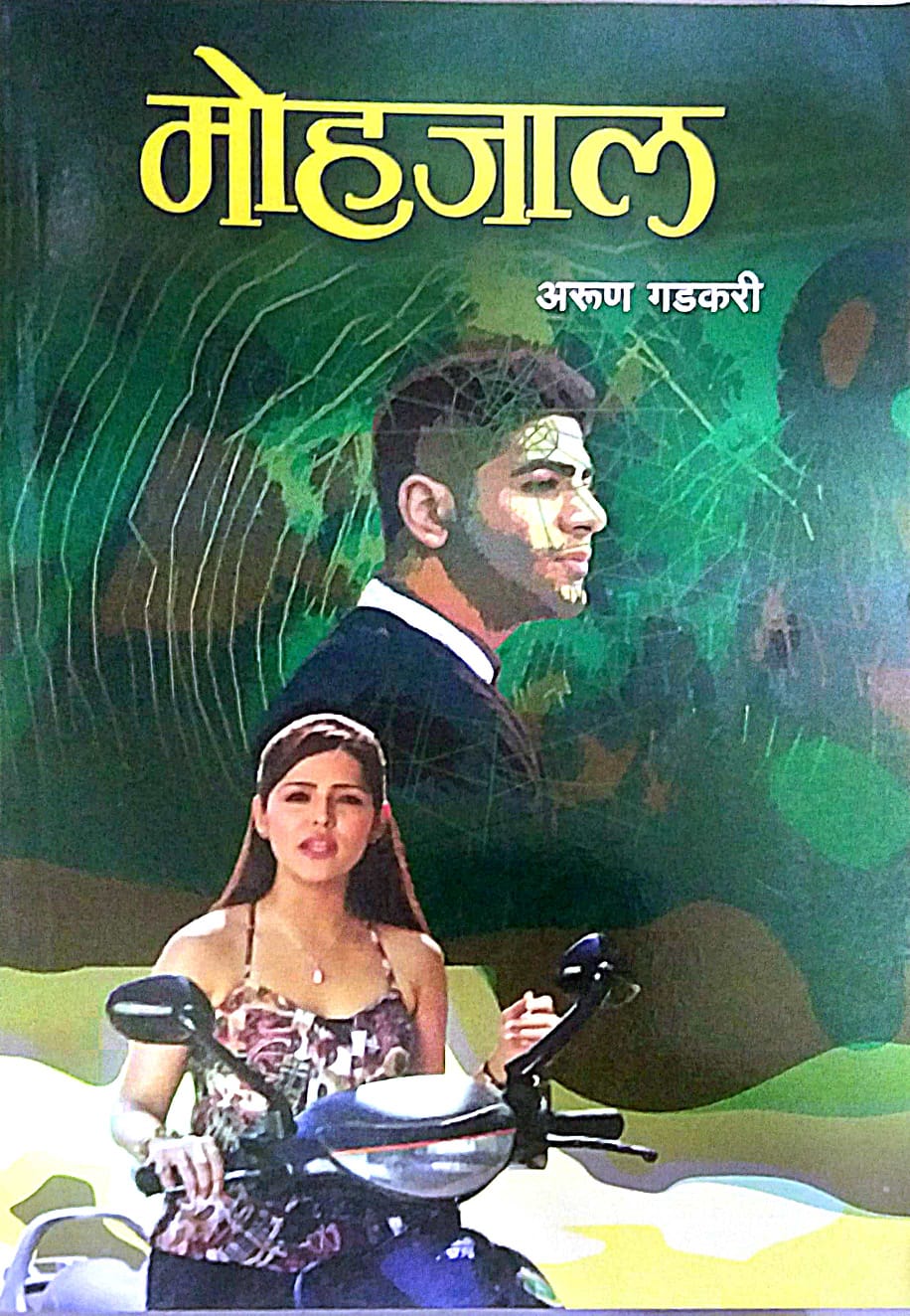 Mohajal by GADAKARI ARUN