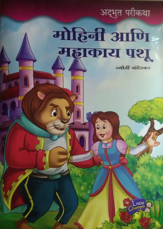 MOHINI ANI MAHAKAY PASHU  by NANDEDAKAR JYOTI