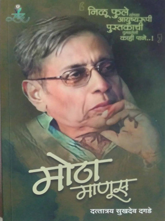 Motha Manus (Nilu Fule Yanchya Ayushyarupi ) by Dagade Dattatray