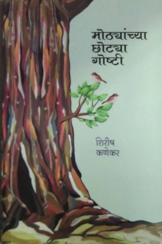 Mothyanchya chotya goshti by KANEKAR SHIRISH