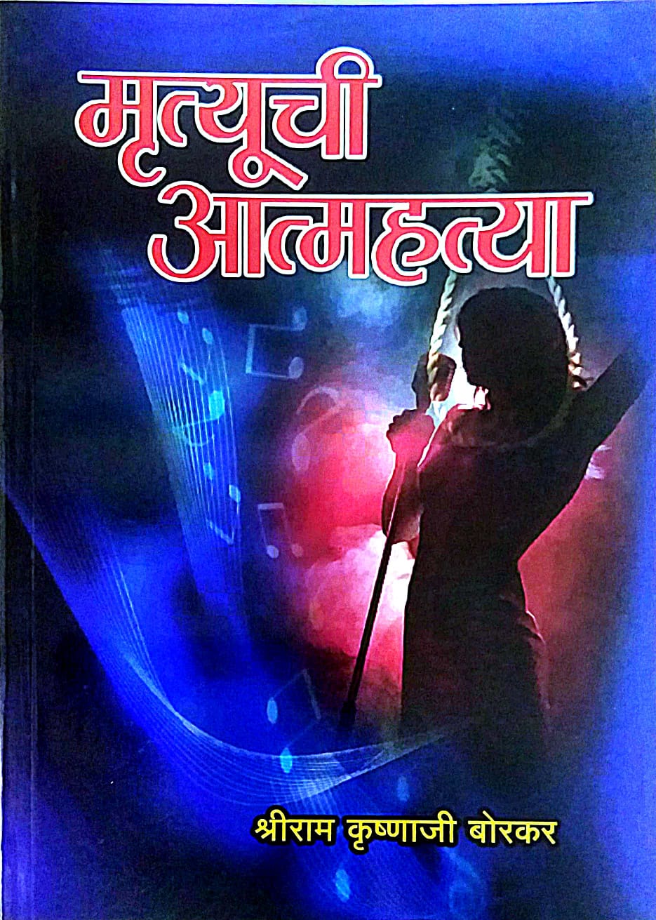 Mrutyuchi Atmahatya by BORAKAR SHRIRAM KRUSHN