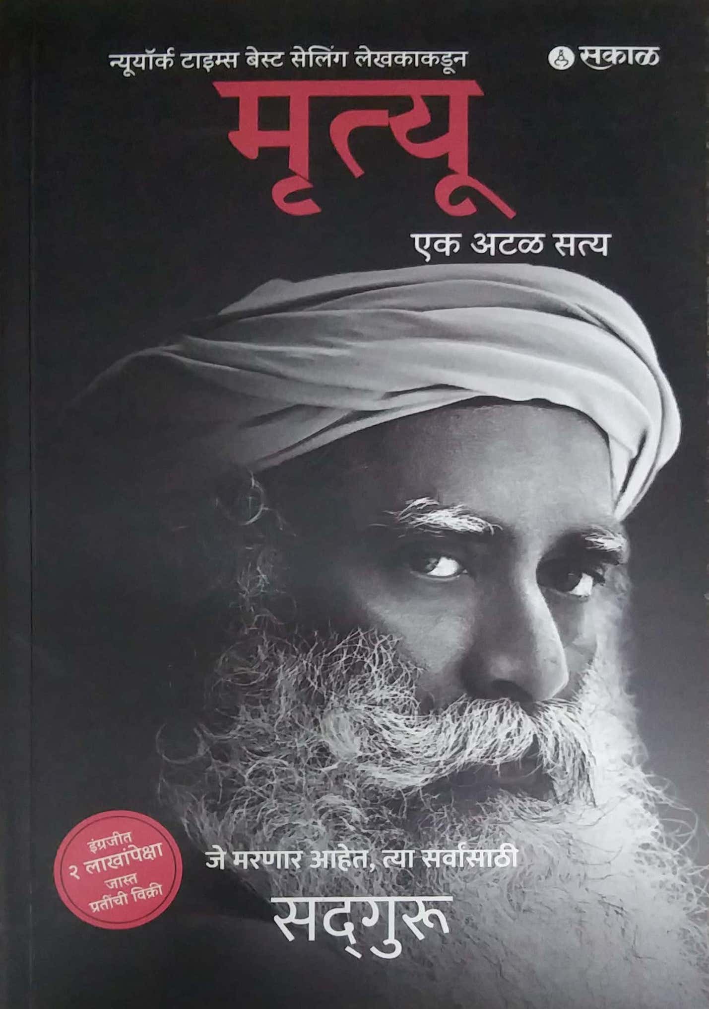 Mrutyu ek atal saty by SADGURU