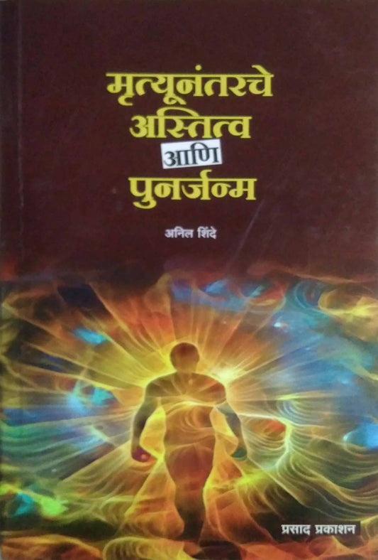 Mrutyunantarache astitv ani punarjanm by SHINDE ANIL