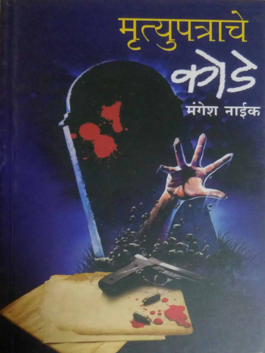 MRUTYUPATRACHE KODE  by NAIK MANGESH