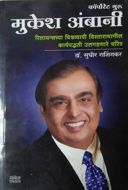Corporate Guru Mukesh Ambani by RASHINGAKAR SUDHIR