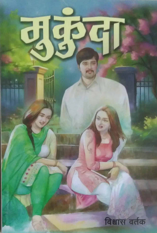 Mukunda by VARTAK VISHWAS