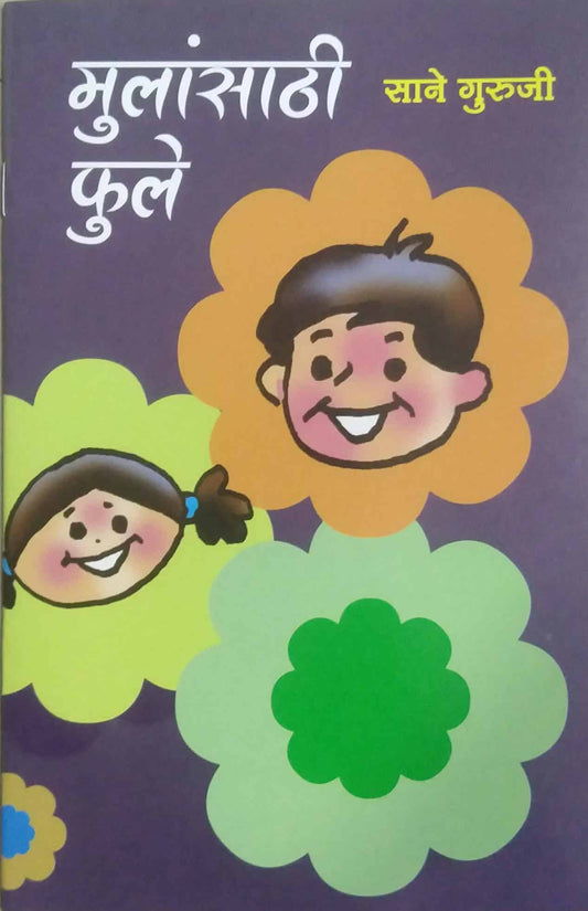 MULANSATHI FULE  by SANE GURUJI