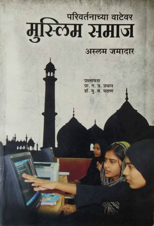 Parivartanachya Vatevar Muslim Samaj by Jamadar Aslam
