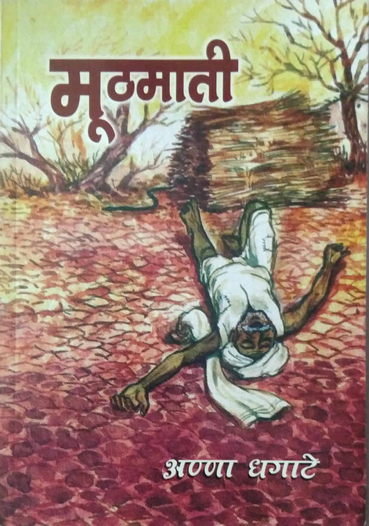 MUTHAMATI  by DHAGATE ANNA