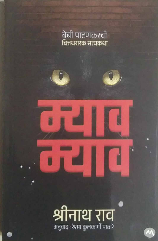Myav Myav by KULKARNI-PATHARE RESHMA
