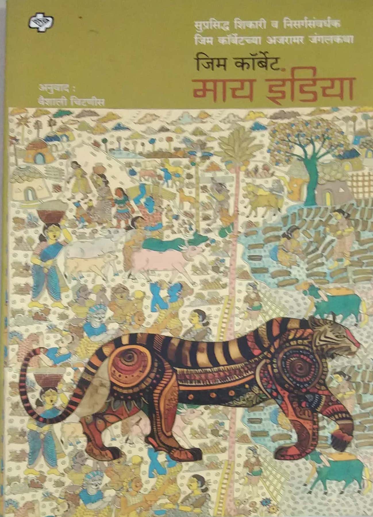 My India by CORBET JIM