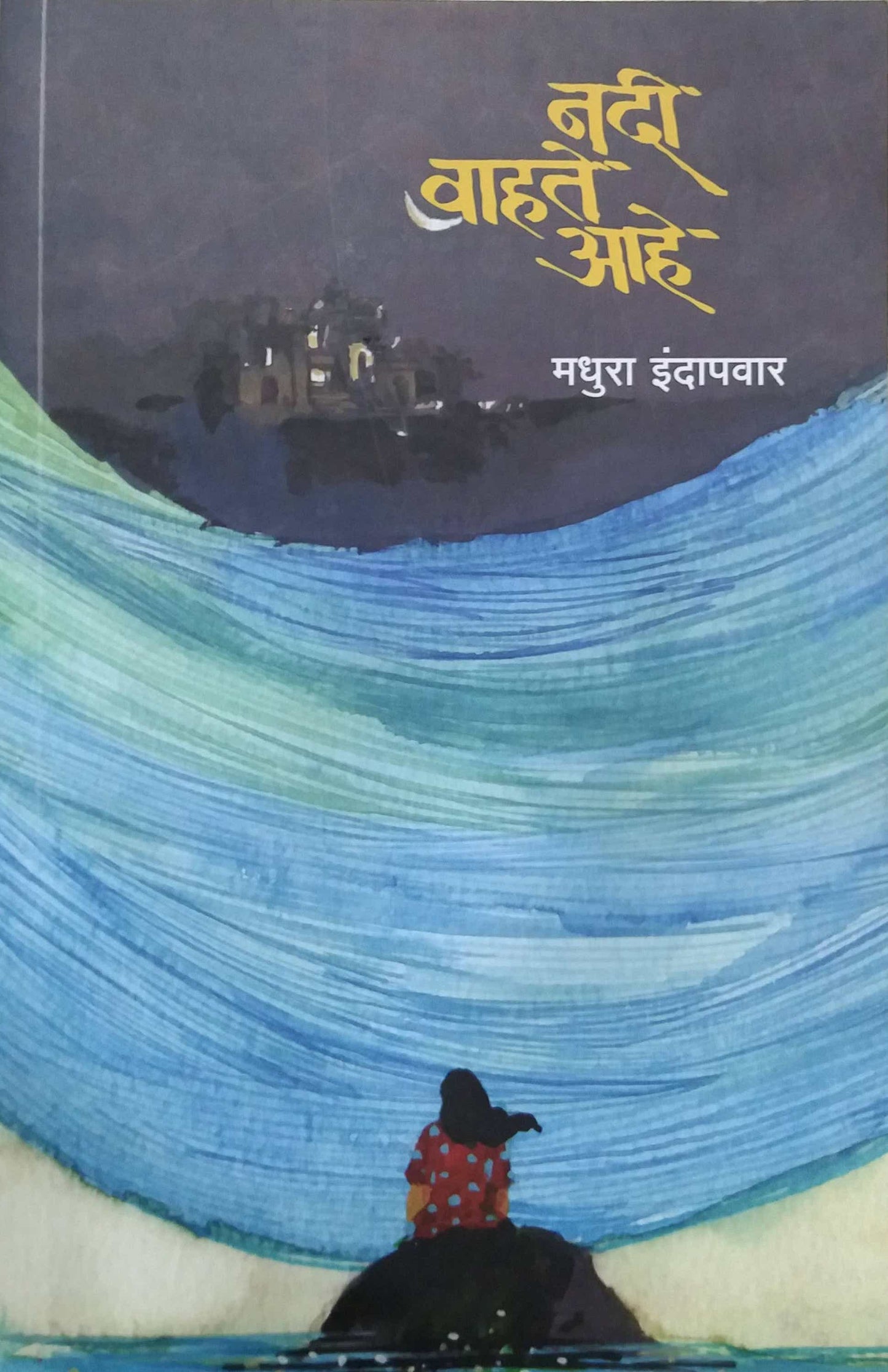 Nadi Vahate Ahe by Indapavar Madhura