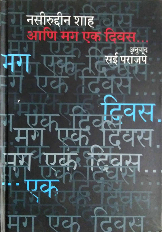NASIRUDDIN SHAHA ANI MAG EK DIVAS  by PARANJAPE SAI