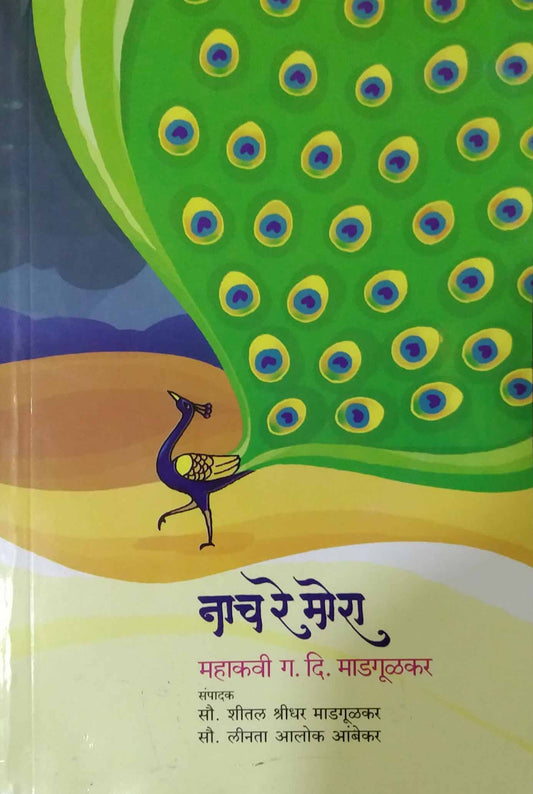 NACH RE MORA  by MADAGULAKAR GA. DI.