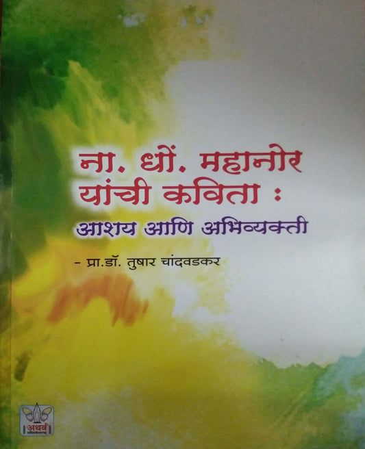 Na.Dhon.Mahanor Yanchi Kavita Ashay Ani Abhivyakti by CHANDAVADAKAR TUSHAR