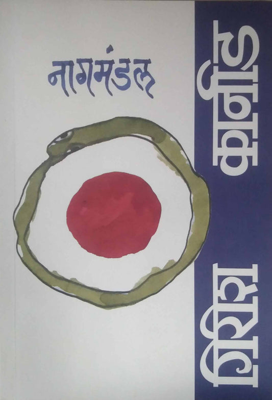 NAGAMANDALA  by KARNAD GIRISH