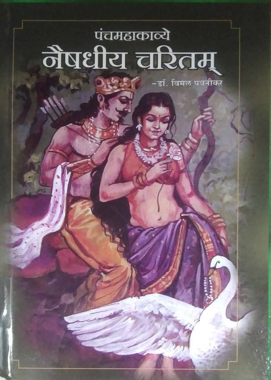 PANCHAMAHAKAVYE NAISHADHIY CHARITAM  by PAVANIKAR VIMAL