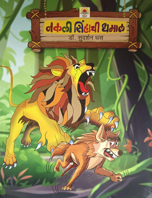 Nakali Sinhachi Dhamal by DHAS SUDARSHAN