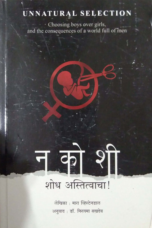 Nakoshi Shodh Astitwacha  by Sakhadev Nirupama