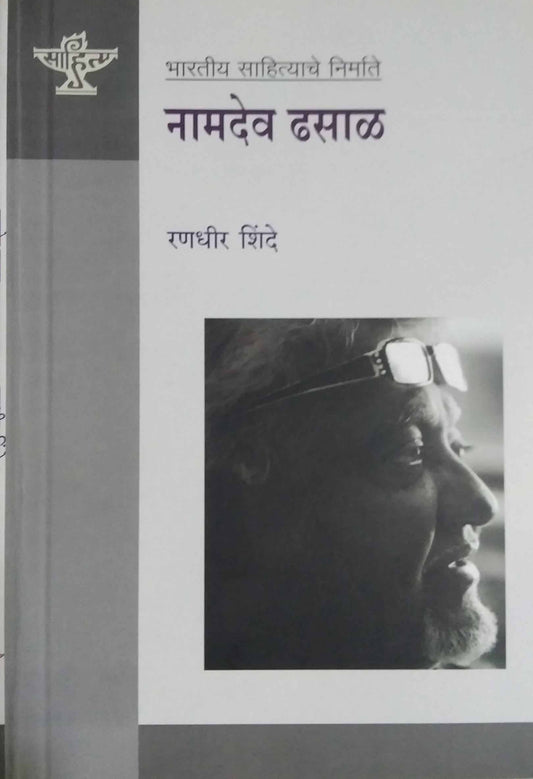 Namadev dhasal by Shinde Ranadhir
