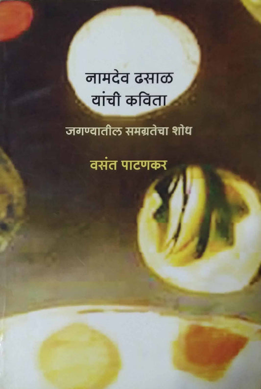Namadev Dhasal Yanchi Kavita by Patanakar Vasant