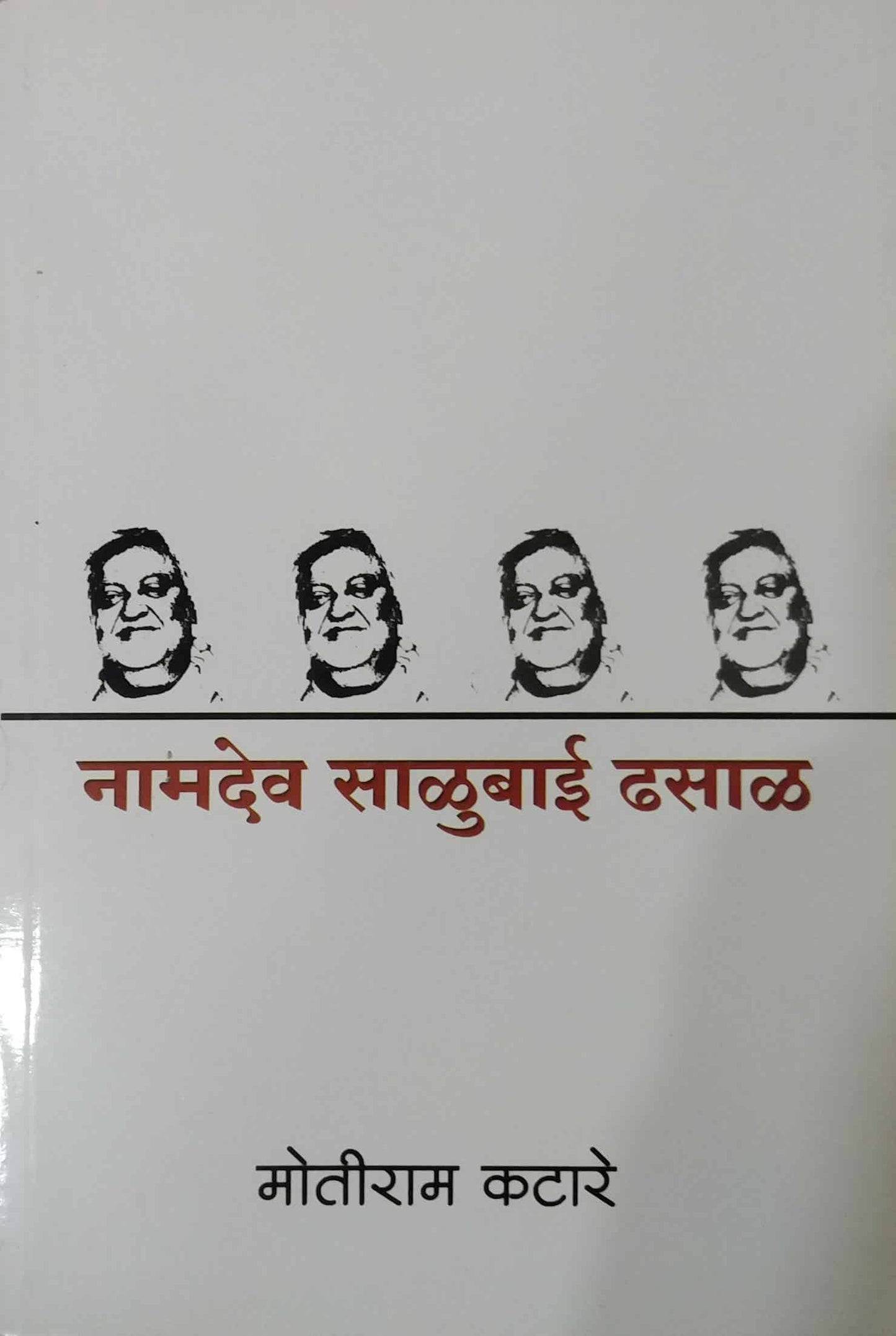 Namadev Salubai Dhasal by KATARE MOTIRAM