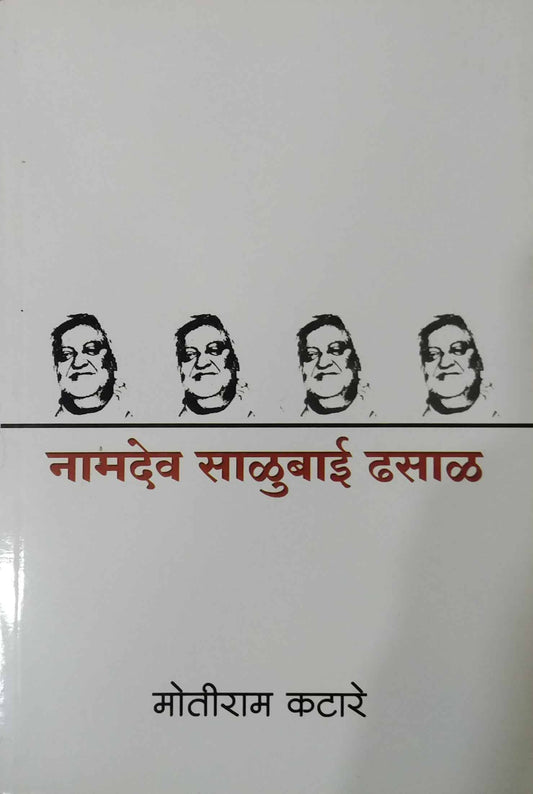 Namadev Salubai Dhasal by KATARE MOTIRAM