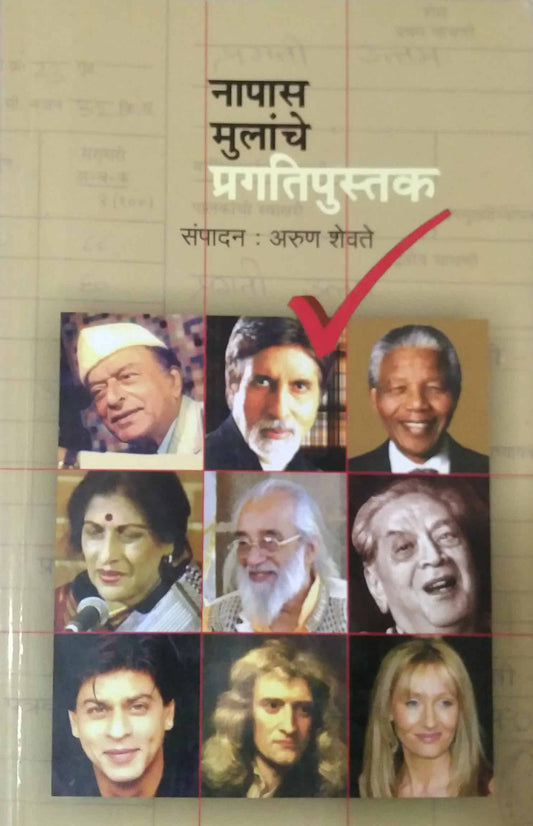 NAPAS MULANCHE PRAGATIPUSTAK  by SHEVATE ARUN