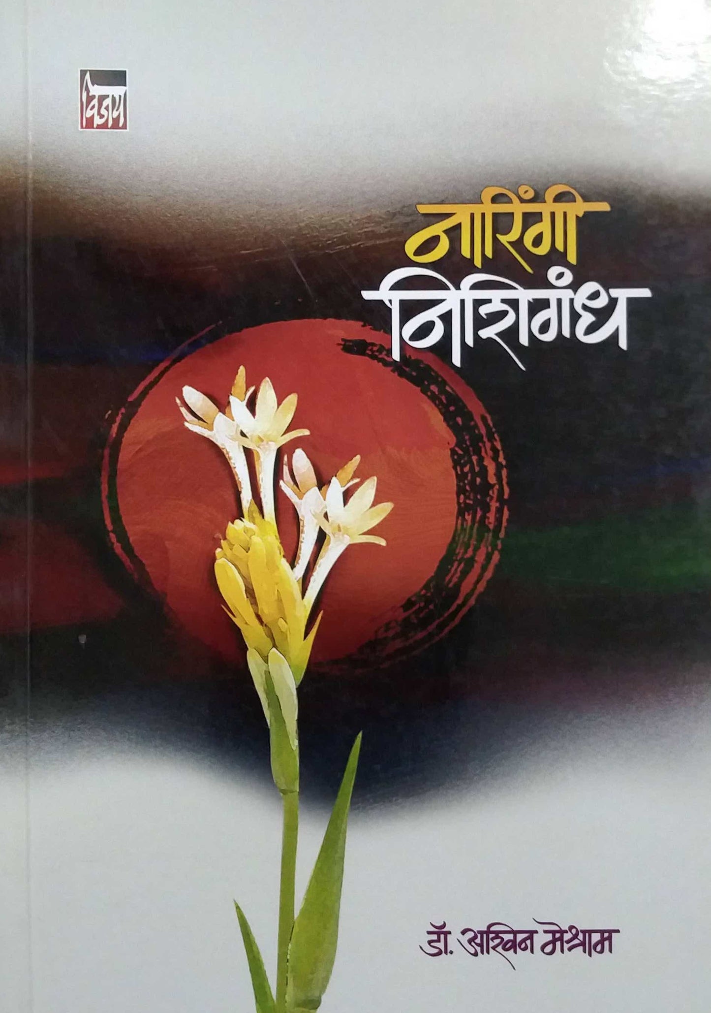 Naringi Nishigandh  by Meshram Ashwin