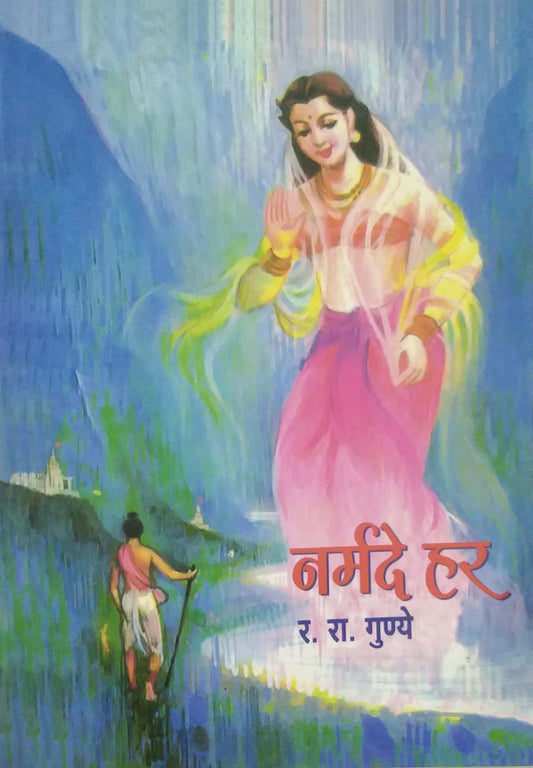 NARMADE HAR  by GUNYE RA.RA