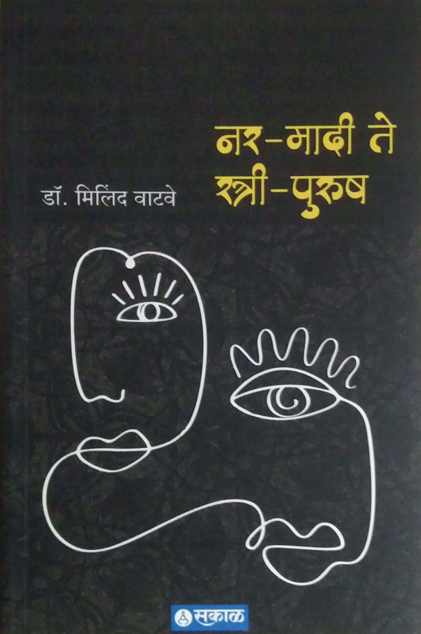 Nar Madi Te Stree Purush by VATAVE MILIND