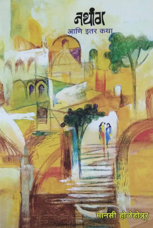 Nathang Ani Ithar Katha  by HOLEHONNUR  MANASI