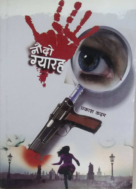 NAU DO GYARA  by KADAM PRAKASH