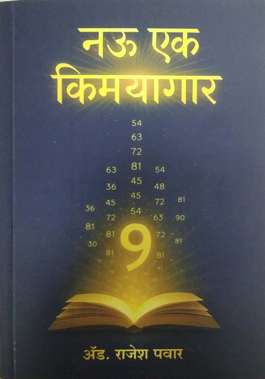 Nau Ek Kimayagar by Pavar Rajesh