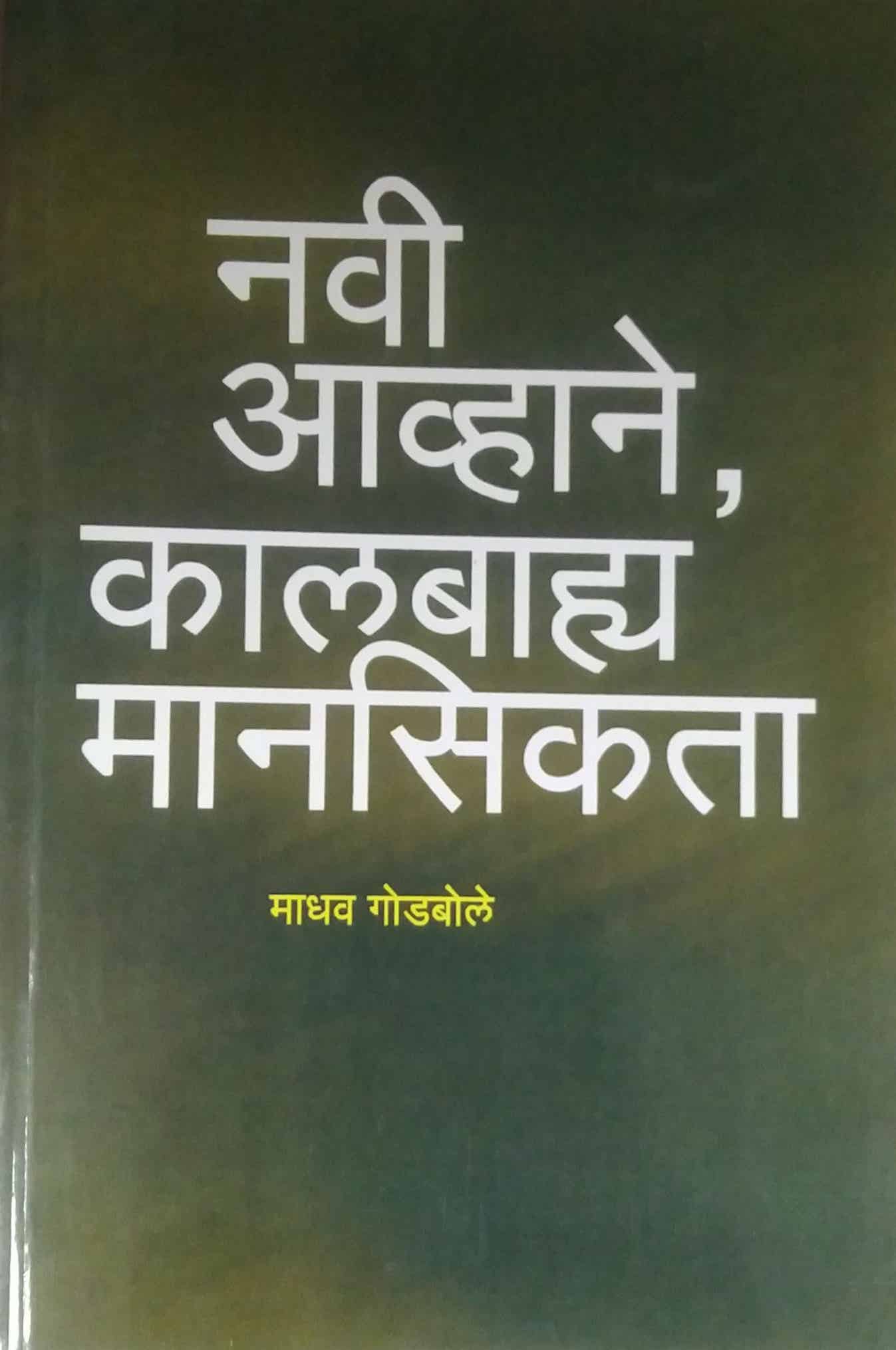 NAVI AVHANE KALABAHY MANASIKATA  by GODABOLE MADHAV