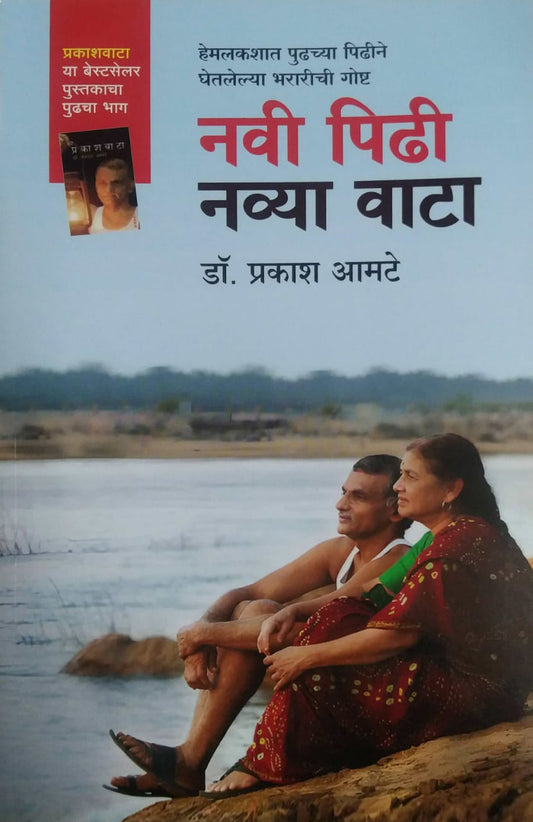 Navi Pidhi Navya Vata by AMATE PRAKASH