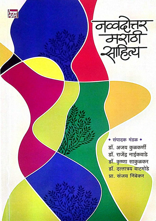 NAVVADOTTAR MARATHI SAHITYA  by NAIKAVADE RAJENDR GOVINDARAV