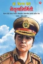 Dr.Kiran Bedi Netrutvanirmiti by Vakil Supriya