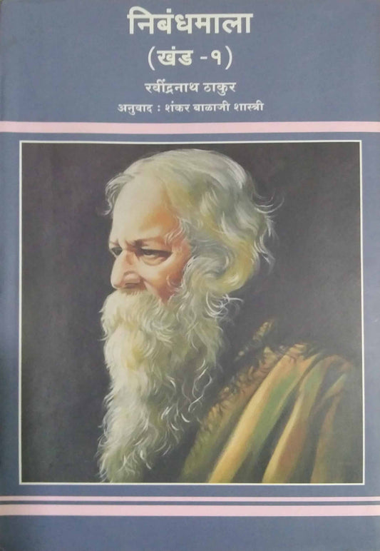 Nibandhamala khand 1  by THAKUR RAVINDRANATH