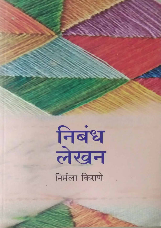NIBANDH V LEKHAN  by KIRANE NIRMALA