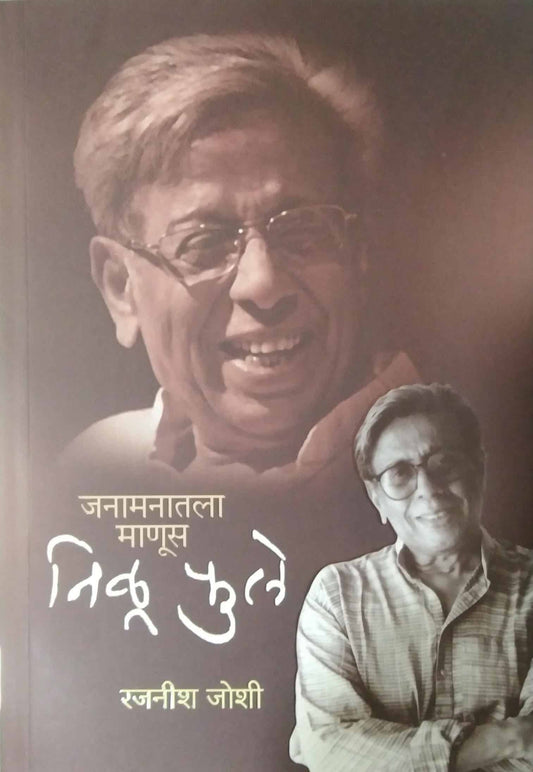 Janamanatala manus nilu fule by JOSHI RAJANISH